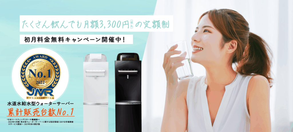 浄水型ウォーターサーバー「ハミングウォーター」