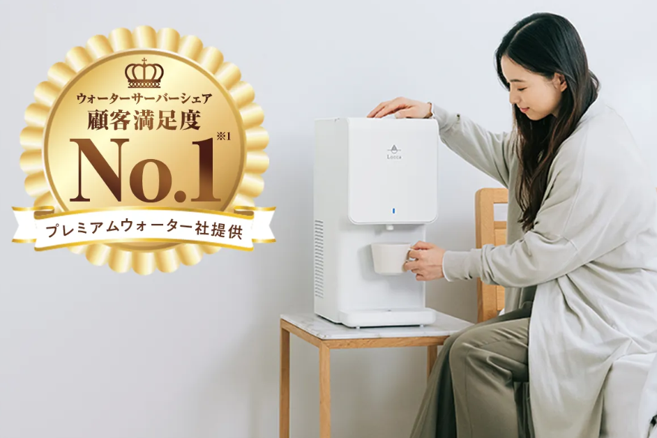 浄水型ウォーターサーバー「locca」