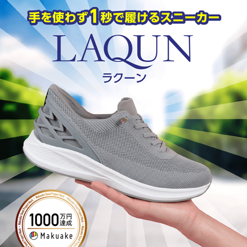 手を使わずに1秒で履けるスニーカーLAQUN（ラクーン）