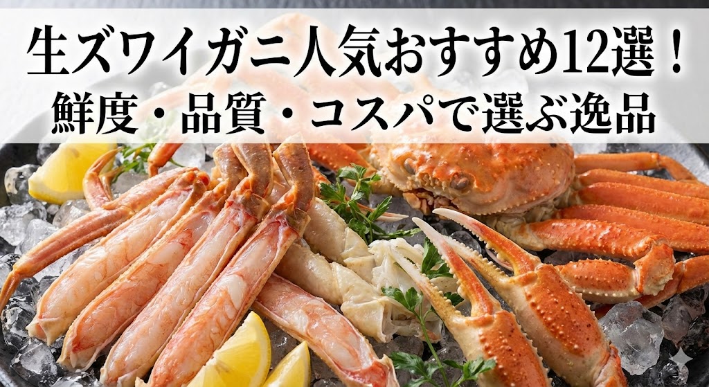 生ズワイガニ人気おすすめ12選！鮮度・品質・コスパで選ぶ逸品！